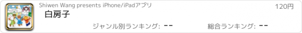 おすすめアプリ 白房子