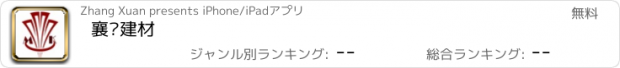 おすすめアプリ 襄阳建材