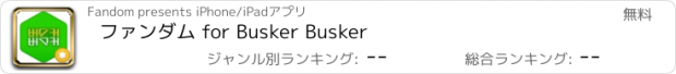 おすすめアプリ ファンダム for Busker Busker