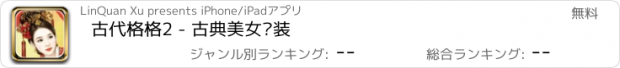 おすすめアプリ 古代格格2 - 古典美女换装