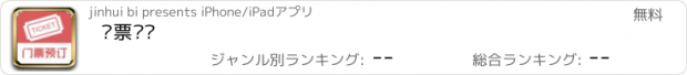 おすすめアプリ 门票预订