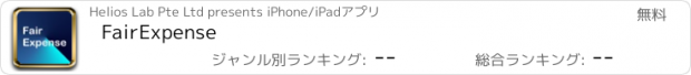 おすすめアプリ FairExpense