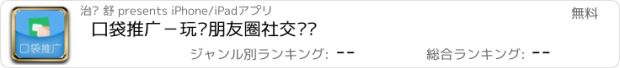 おすすめアプリ 口袋推广－玩转朋友圈社交营销