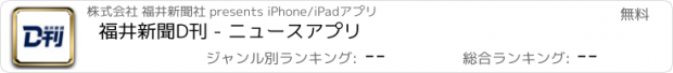 おすすめアプリ 福井新聞D刊 - ニュースアプリ