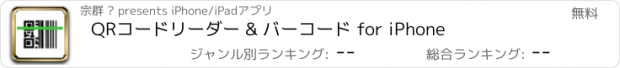 おすすめアプリ QRコードリーダー & バーコード for iPhone