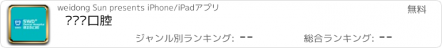 おすすめアプリ 孙卫东口腔