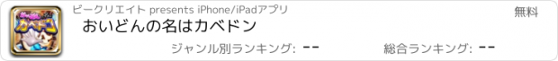 おすすめアプリ おいどんの名はカベドン