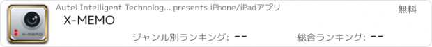 おすすめアプリ X-MEMO
