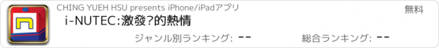 おすすめアプリ i-NUTEC:激發你的熱情