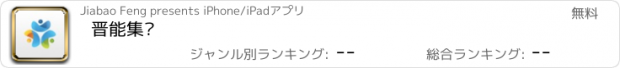 おすすめアプリ 晋能集团