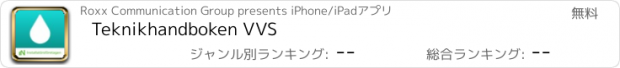 おすすめアプリ Teknikhandboken VVS