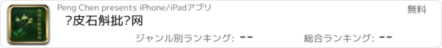 おすすめアプリ 铁皮石斛批发网