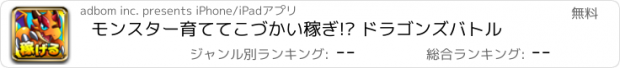 おすすめアプリ モンスター育ててこづかい稼ぎ!? ドラゴンズバトル