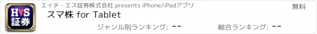 おすすめアプリ スマ株 for Tablet