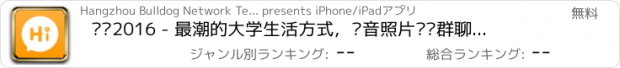 おすすめアプリ 嗨嗨2016 - 最潮的大学生活方式，语音照片话题群聊聚会交友