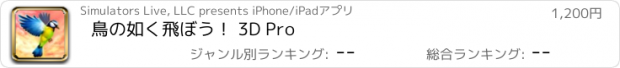 おすすめアプリ 鳥の如く飛ぼう！ 3D Pro