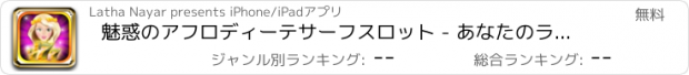 おすすめアプリ 魅惑のアフロディーテサーフスロット - あなたのラッキーギリシャホイール、フィール喜びと勝利ビッグ賞無料ゲームスピン