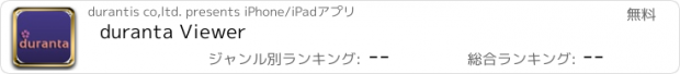 おすすめアプリ duranta Viewer