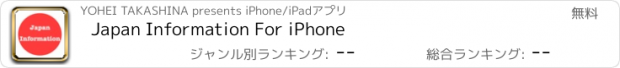 おすすめアプリ Japan Information For iPhone