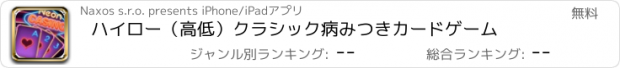 おすすめアプリ ハイロー（高低）クラシック病みつきカードゲーム