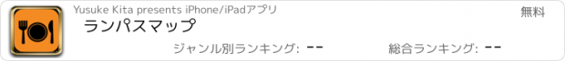 おすすめアプリ ランパスマップ