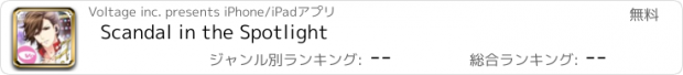 おすすめアプリ Scandal in the Spotlight