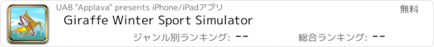 おすすめアプリ Giraffe Winter Sport Simulator