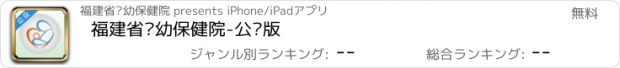 おすすめアプリ 福建省妇幼保健院-公众版