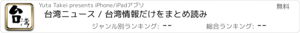 おすすめアプリ 台湾ニュース / 台湾情報だけをまとめ読み