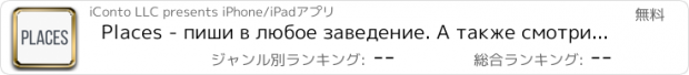 おすすめアプリ Places - пиши в любое заведение. А также смотри предложения, скидки, акции,  новости и отзывы своих любимых мест. Бесплатно для iPhone и iPad.