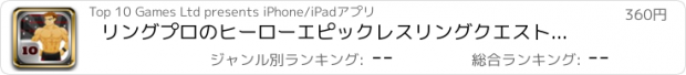 おすすめアプリ リングプロのヒーローエピックレスリングクエストゲームバトル