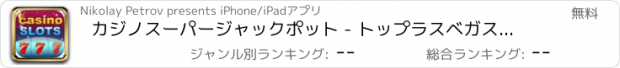 おすすめアプリ カジノスーパージャックポット - トップラスベガススタイルのゲームハイ現金