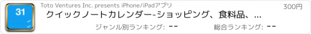 おすすめアプリ クイックノートカレンダー-ショッピング、食料品、約束などのための簡単なTodo＆タスクリストマネージャー（+今日のウィジェット）