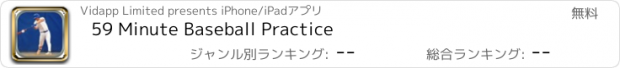 おすすめアプリ 59 Minute Baseball Practice