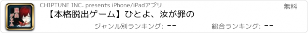 おすすめアプリ 【本格脱出ゲーム】ひとよ、汝が罪の