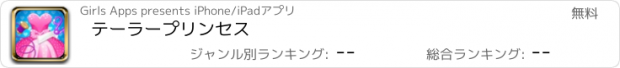 おすすめアプリ テーラープリンセス