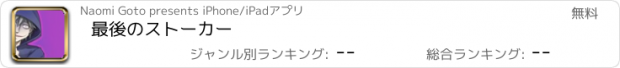 おすすめアプリ 最後のストーカー