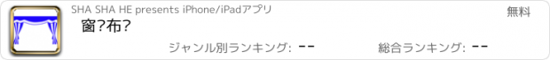 おすすめアプリ 窗帘布艺