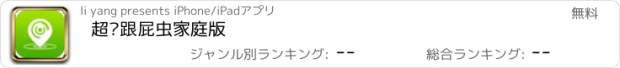 おすすめアプリ 超级跟屁虫家庭版