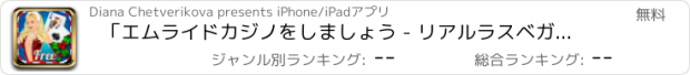 おすすめアプリ 「エムライドカジノをしましょう - リアルラスベガススタイルクリスマス5カードポーカーを