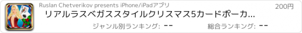 おすすめアプリ リアルラスベガススタイルクリスマス5カードポーカー - 'エムライドカジノプロをしましょう