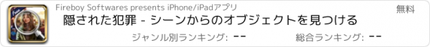 おすすめアプリ 隠された犯罪 - シーンからのオブジェクトを見つける