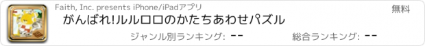 おすすめアプリ がんばれ!ルルロロのかたちあわせパズル