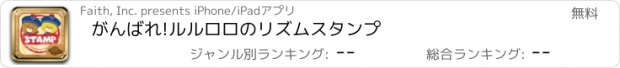 おすすめアプリ がんばれ!ルルロロのリズムスタンプ