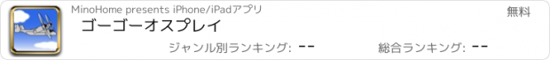 おすすめアプリ ゴーゴーオスプレイ