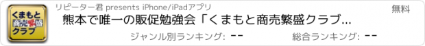 おすすめアプリ 熊本で唯一の販促勉強会「くまもと商売繁盛クラブ」の公式アプリ