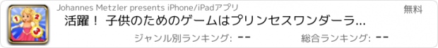 おすすめアプリ 活躍！ 子供のためのゲームはプリンセスワンダーランドで1-10をカウントすることを学ぶために