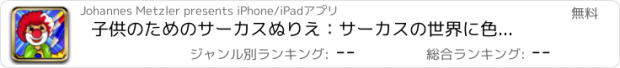 おすすめアプリ 子供のためのサーカスぬりえ：サーカスの世界に色を学び