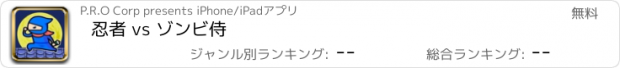 おすすめアプリ 忍者 vs ゾンビ侍