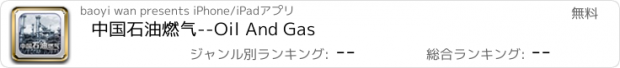 おすすめアプリ 中国石油燃气--Oil And Gas